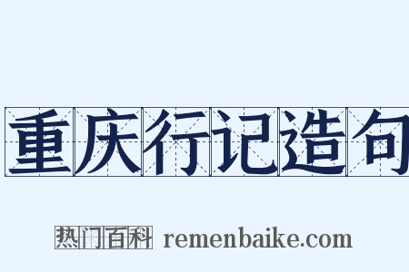重庆行记造句是什么意思的图片